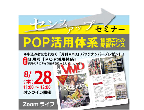 センスアップセミナー「POP活用体系」
